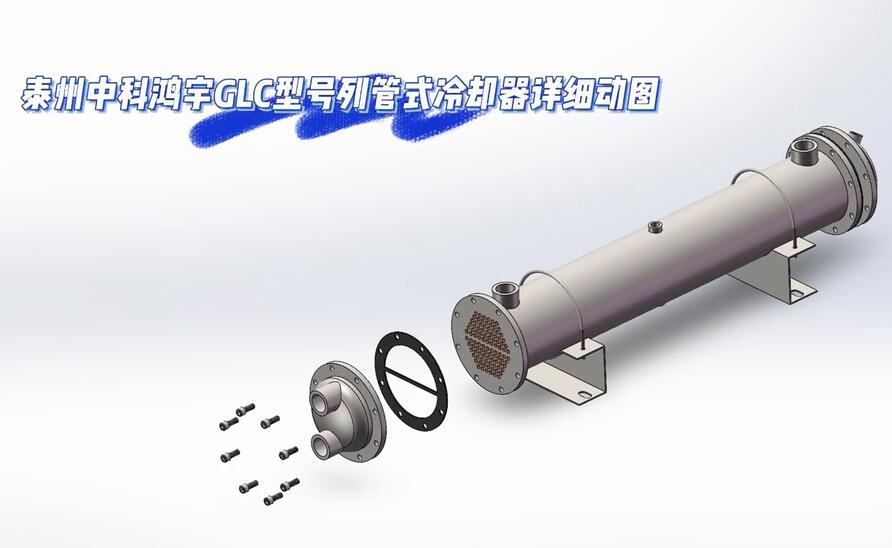 GLC型號(hào)列管式冷卻器詳細(xì)動(dòng)圖