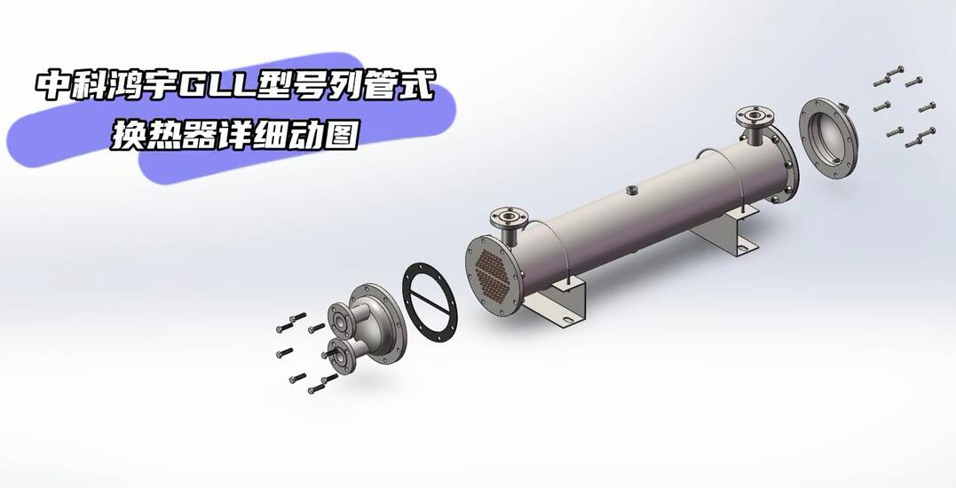 GLL型號(hào)列管式換熱器詳細(xì)動(dòng)圖