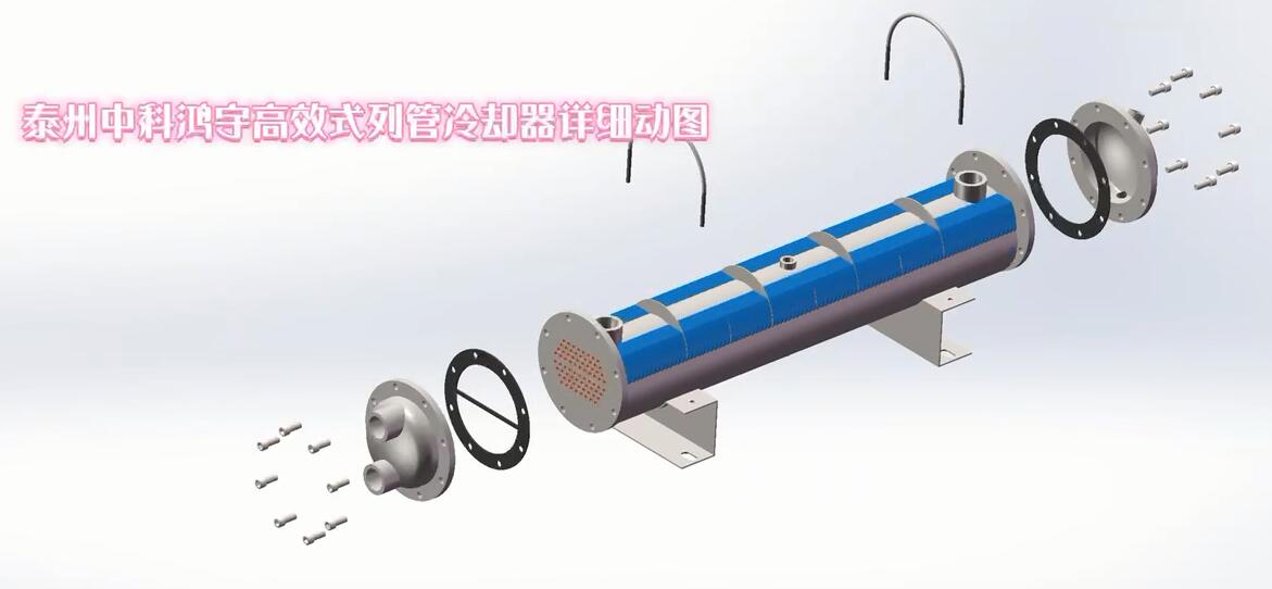 高效式列管冷卻器詳細(xì)動(dòng)圖